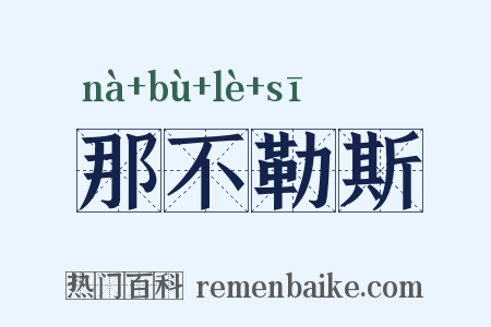 那不勒斯是什么意思的图片